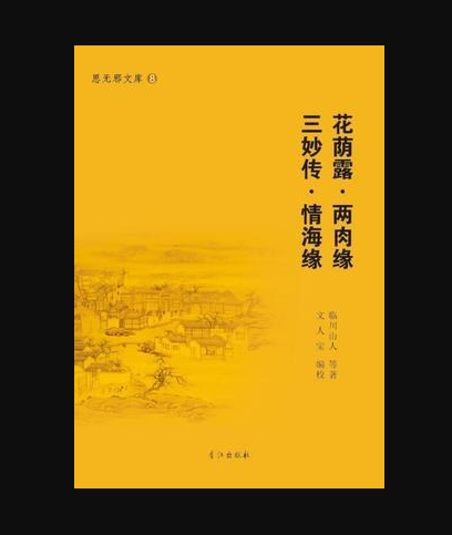 花荫露·两肉缘·三妙传·情海缘