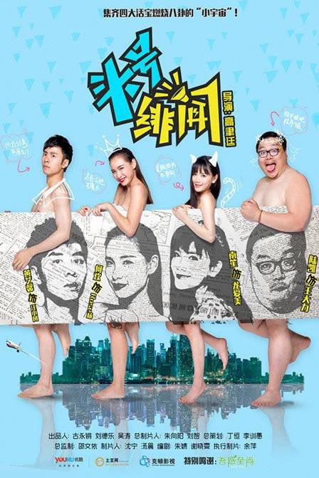 头号绯闻（2014年高聿廷执导的喜剧）
