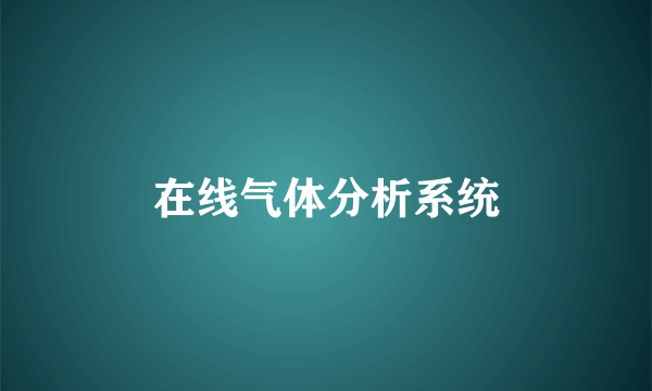 在线气体分析系统