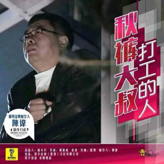 打工的人（秋裤大叔演唱歌曲）