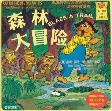 贝贝熊系列丛书·森林大冒险