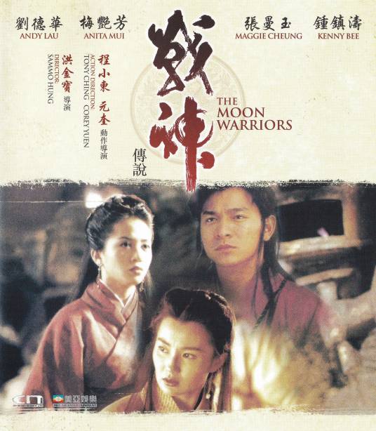 战神传说（1993年洪金宝执导的动作电影）