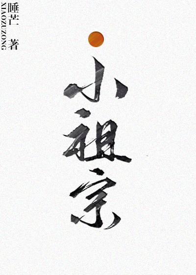 小祖宗（睡芒创作的耽美小说）
