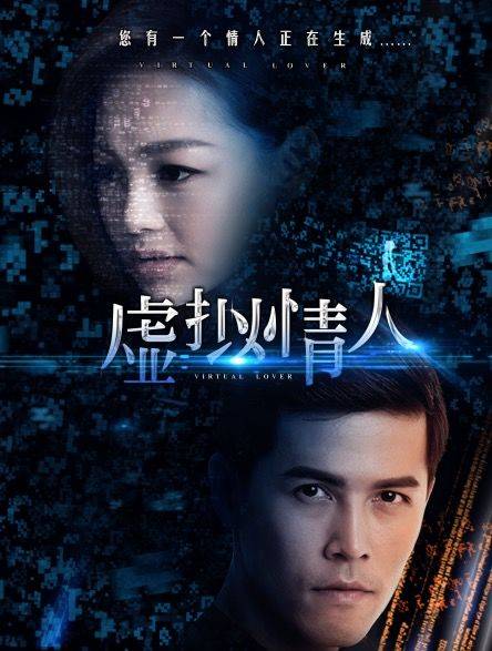 虚拟情人（2015年王奕丁执导的爱情电影）