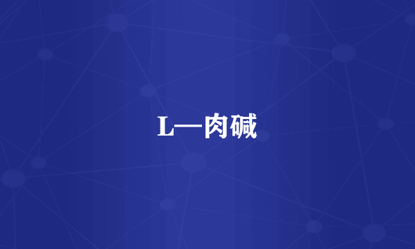 L—肉碱