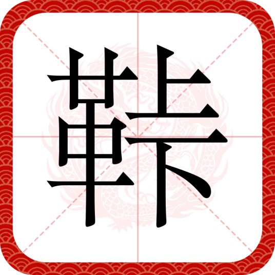 鞐