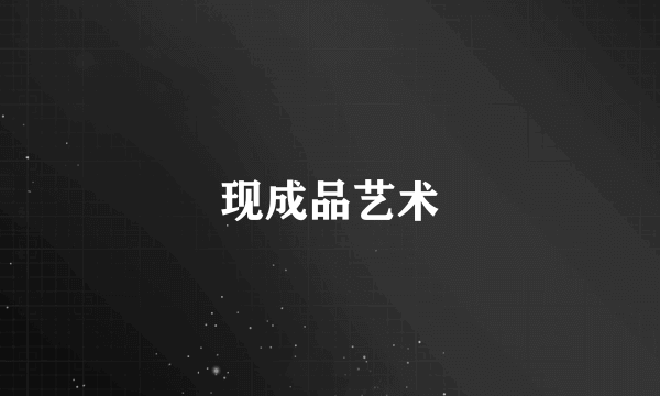 现成品艺术