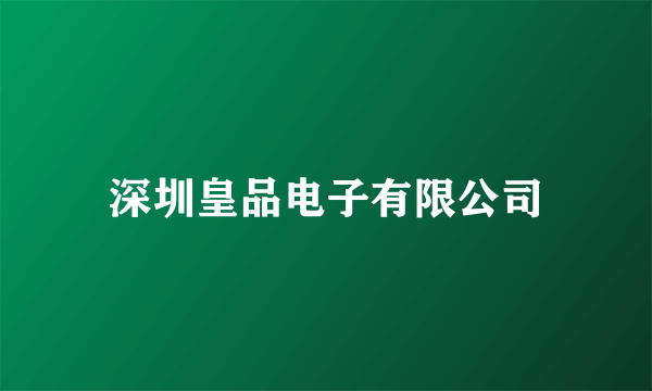 深圳皇品电子有限公司