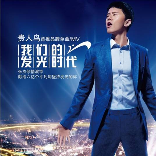 发光时代（张杰演唱的歌曲）