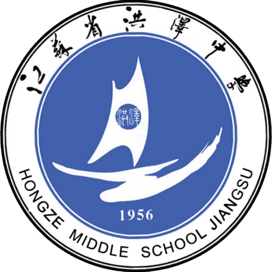 江苏省洪泽中学