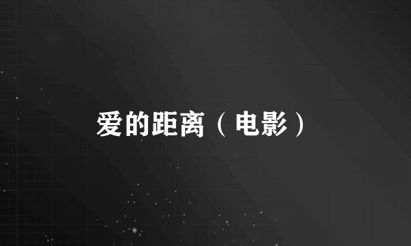爱的距离（电影）