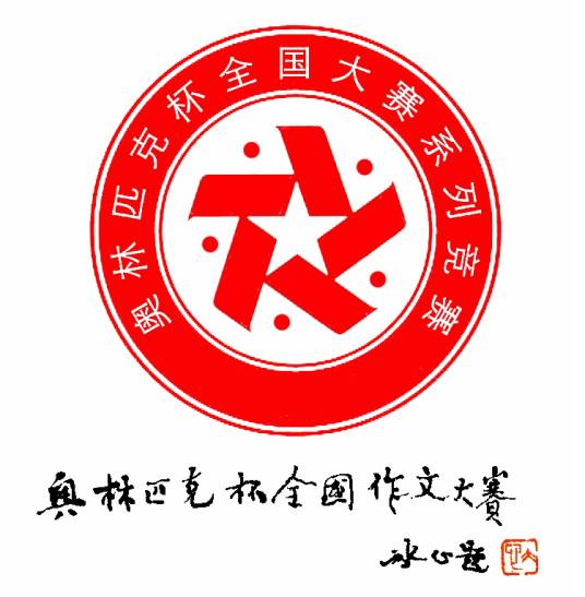 奥林匹克杯全国作文大赛
