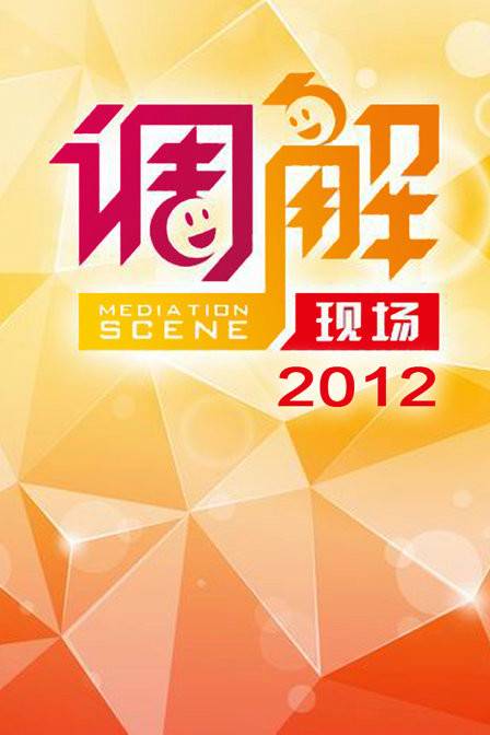 调解现场