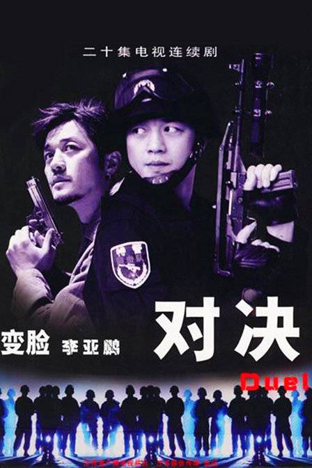 对决（2004年小岛执导李亚鹏主演20集电视剧）