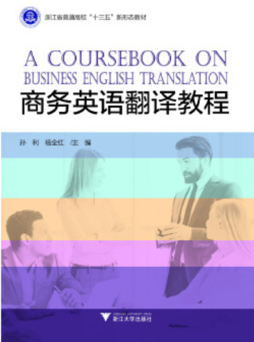 商务英语翻译教程（2015年对外经济贸易大学出版社出版的图书）