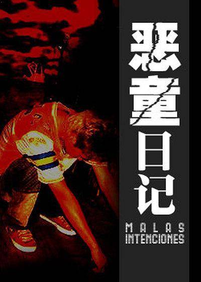 恶童日记（古厩智之导演日本电影）