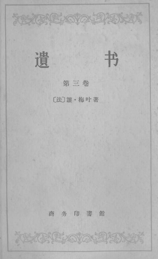 遗书（让·梅叶创作的哲学著作）
