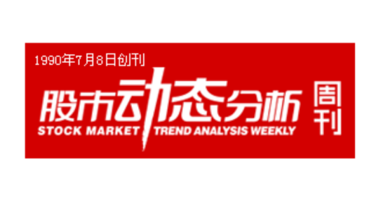 股市动态分析周刊