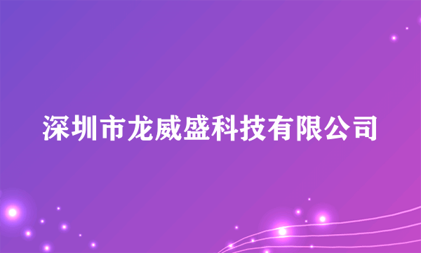 深圳市龙威盛科技有限公司