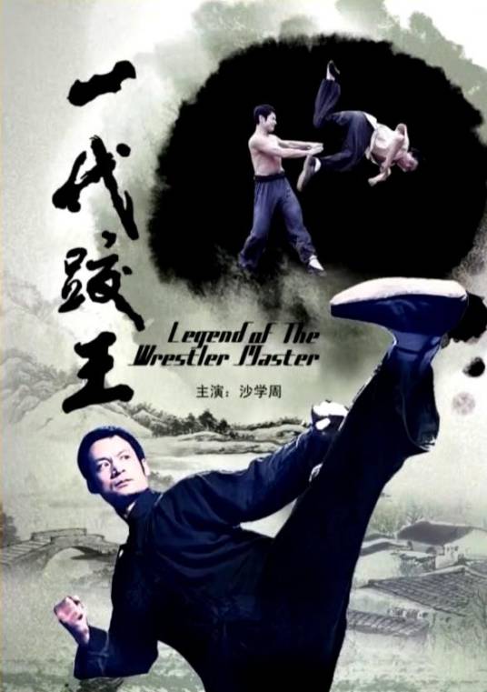 一代跤王（2010年唐伟成、苏楚茵执导的剧情电影）