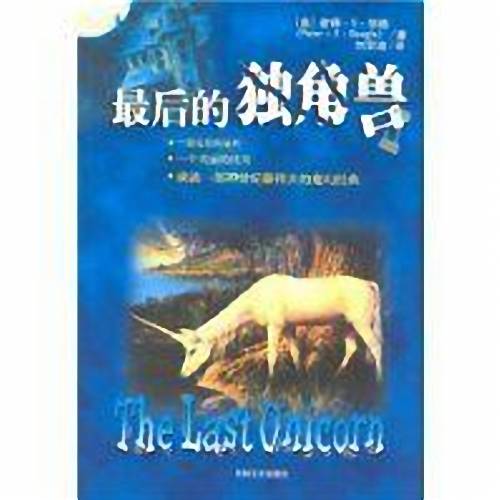 最后的独角兽（2004年吉林文史出版社出版的图书）