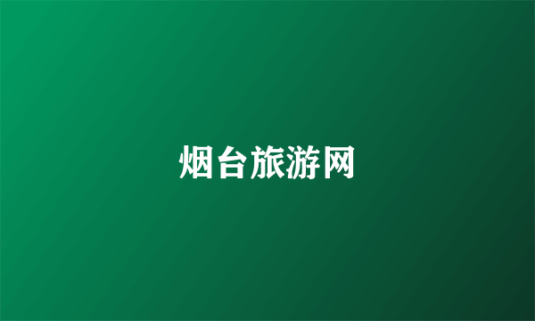 烟台旅游网