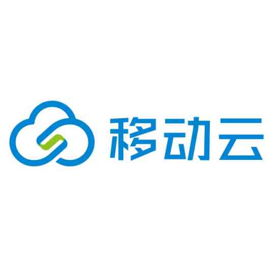 移动云（中国移动旗下云技术）