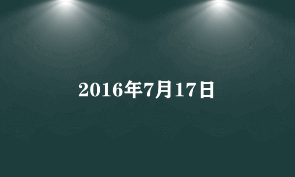 2016年7月17日