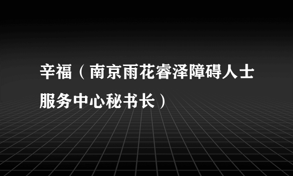 辛福（南京雨花睿泽障碍人士服务中心秘书长）