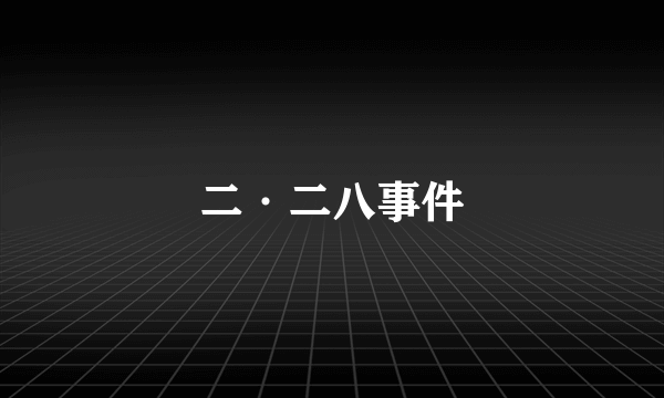 二·二八事件