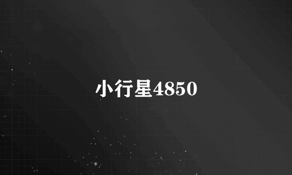 小行星4850
