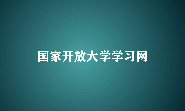国家开放大学学习网
