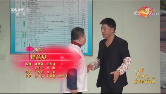 提意见（陈嘉陡、王宏坤编剧的小品）