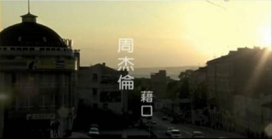 借口（2004年周杰伦演唱歌曲）