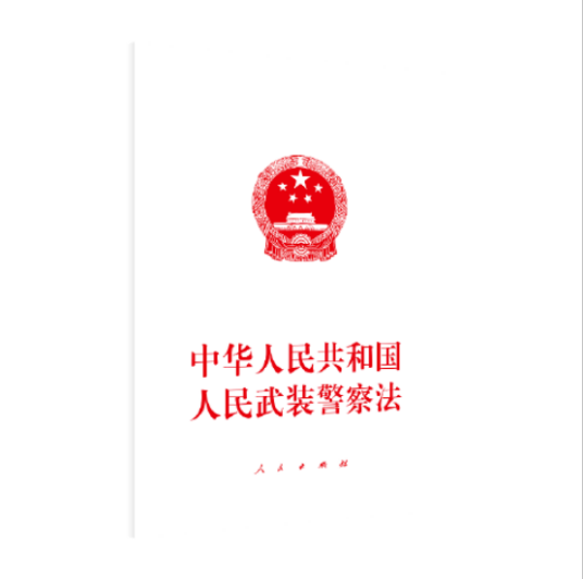 中华人民共和国人民武装警察法（2020年人民出版社出版的图书）