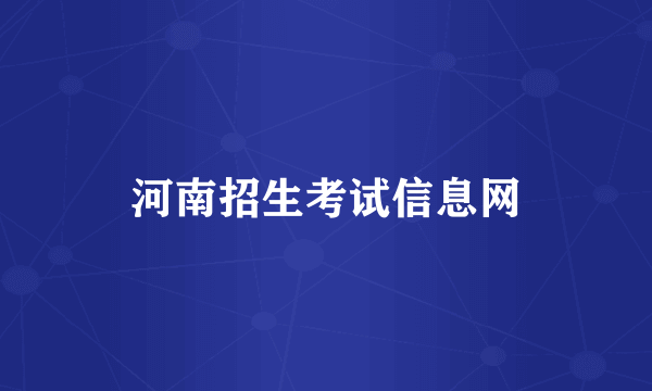 河南招生考试信息网
