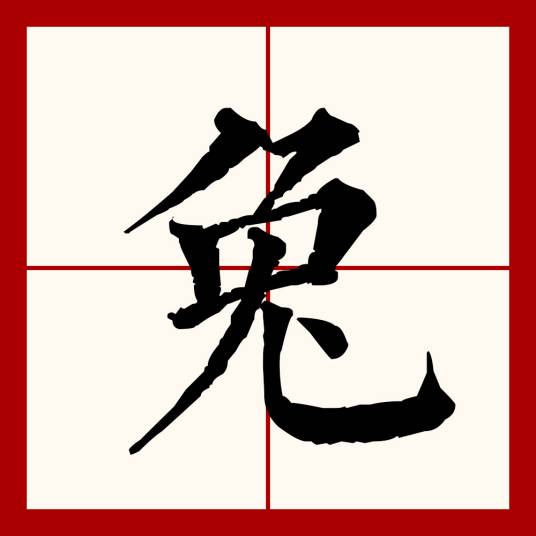 兔（汉语文字）