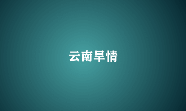 云南旱情