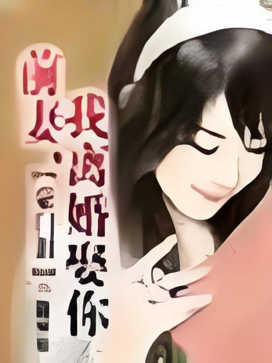 豪门泪：前妻，我离婚娶你