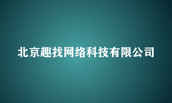北京趣找网络科技有限公司
