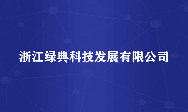 浙江绿典科技发展有限公司