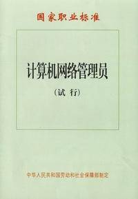 计算机网络管理员（职业名称）