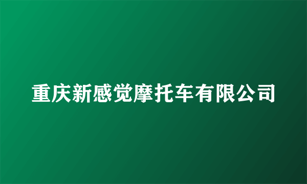 重庆新感觉摩托车有限公司