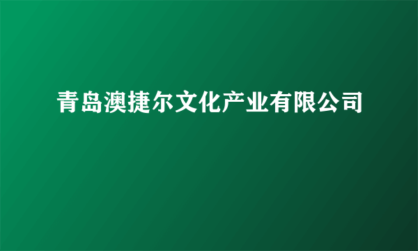 青岛澳捷尔文化产业有限公司