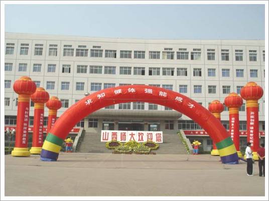 山西师范大学体育学院