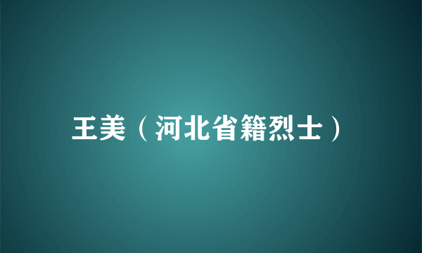 王美（河北省籍烈士）
