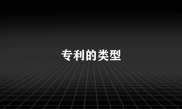 专利的类型