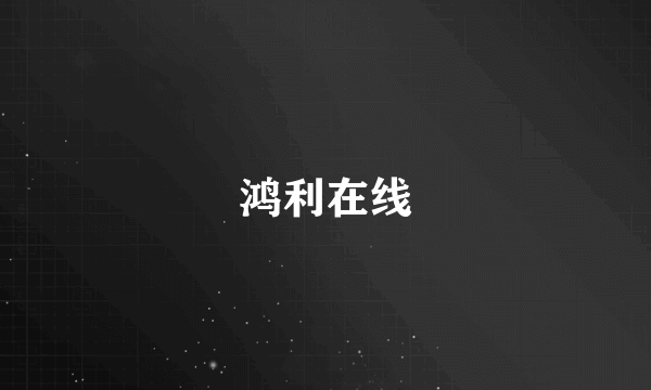 鸿利在线