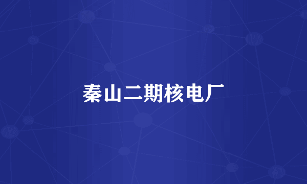 秦山二期核电厂