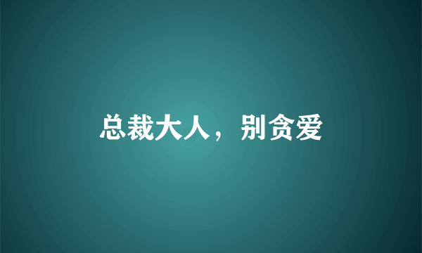 总裁大人，别贪爱